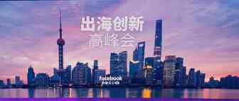 2019Facebook出海高峰会大会回顾！