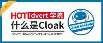 【Idvert学院】这一篇我们来讲讲cloak