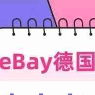 eBay德国正式推出托管支付，卖家竟有这么多好处？