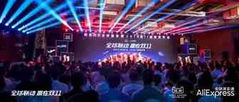 全球速卖通双11玩法首发 助力中国商家开拓海外新市场
