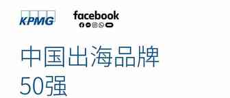 KPMG & Facebook发布2019年中国品牌出海新秀50强！