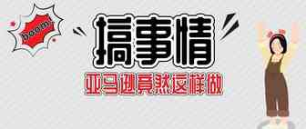 为何亚马逊不多给卖家产品流量加持，原因竟是...