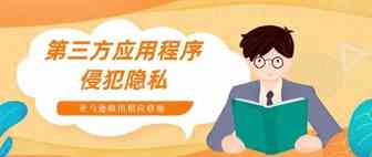 因第三方应用程序侵犯隐私权，亚马逊竟要阻断卖家财路！