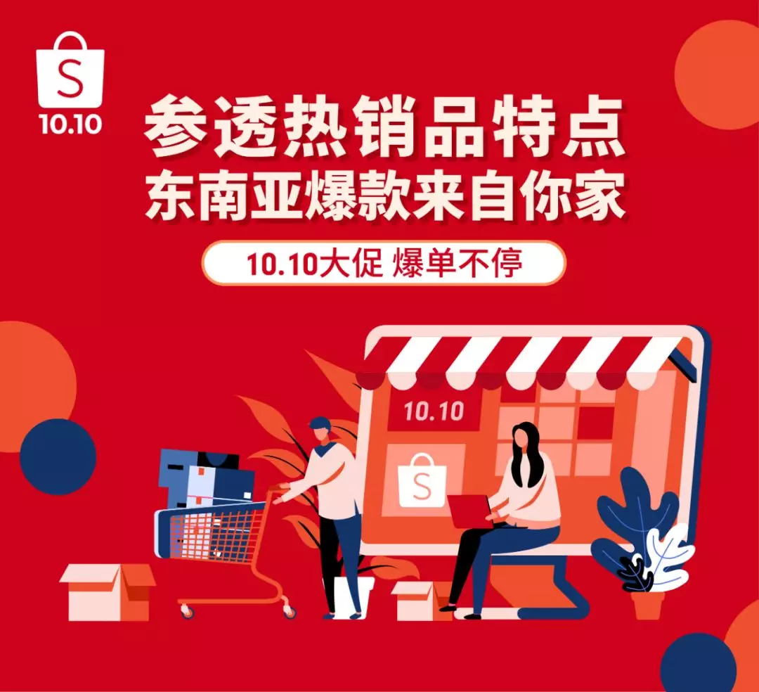0元免运! 10.10大促印尼马来台湾越南爆品推荐!