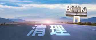 如何逃过？香港大规模清理银行账户