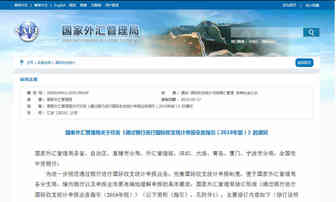 国家外汇管理局发文调整对跨境电商涉及货物贸易的申报要求