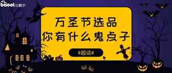 美国站即将迎来万圣节，这些爆款你发现了吗？亚马逊卖家要如何选品？