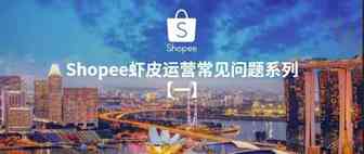 Shopee虾皮运营常见问题系列【一】