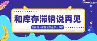 亚马逊FBA库存滞销？看别人是如何甩掉这“烫手山芋”的！