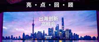 2019FB出海创新高峰会 亮点回顾（附白皮书）