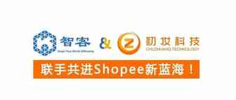 智客联手初妆，共进Shopee新蓝海！