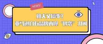 姐夫又搞事？亚马逊自有品牌再曝“抄袭”丑闻