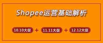 Shopee运营基础解析