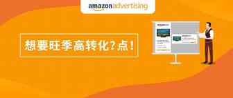 亚马逊广告新神器！用户看过未买的商品将可实现转化！