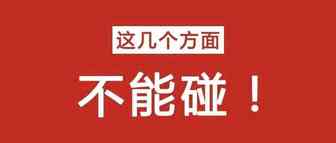 新手做Shopee，这几个方面坚决不能碰！