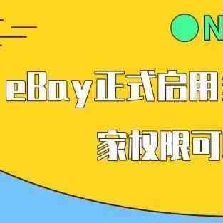 eBay启用多用户访问功能，卖家后台可免密授权他人操作