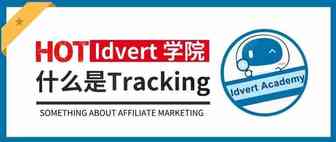 【Idvert学院】我们为什么要做追踪？