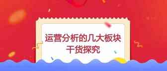 运营需要分析的板块，你get了吗？