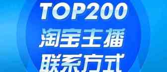 重磅！你们想要的淘宝TOP200主播联系方式！