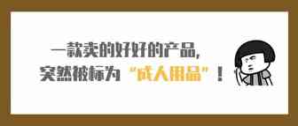 一款卖的好好的产品，突然被标记为成人用品类目!