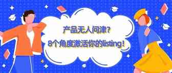 产品无人问津？8个角度激活你的listing！