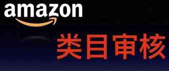 亚马逊品类安全审核；分类审核需要提供什么资料？