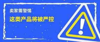 又上热搜！卖家注意：全球各国开始禁售这类产品