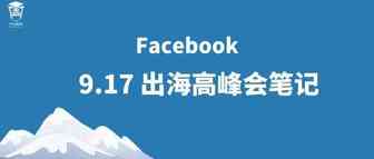 2019 Facebook出海创新高峰会笔记
