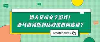 姐夫又玩文字游戏，提前30天通知封店又废了？