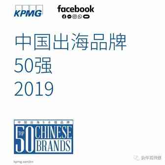 这些企业上榜“2019年中国品牌出海50强”