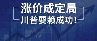 涨价！川普耍赖成功！小包卖家2020调整风向……