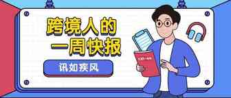 一周快报