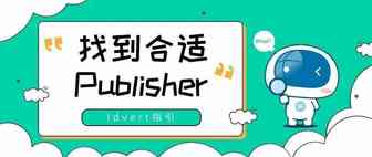 【瓦特指引】找到合适的Publisher