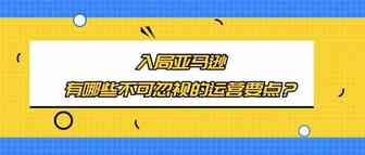 入局亚马逊，有哪些不可忽视的运营要点？