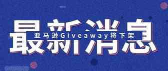 亚马逊搞事情！增评神器Giveaway要和卖家说再见了