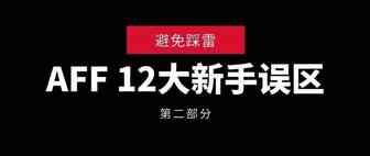 你可以避免的12大新手错误（Part 2）