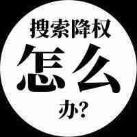 遇上搜索降权怎么办？这样操作试试