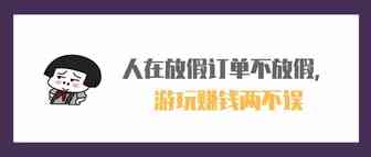 亚马逊卖家国庆模式：人放假订单不放假，游玩赚钱两不误