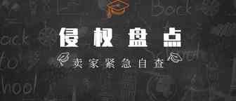 紧急自查！又一批品牌准备维权，这些产品别在卖了