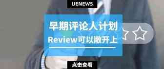 Review可以敞开上，早期评论人计划这个bug你还不知道？！