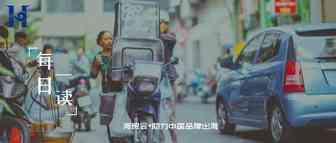 ​出海项目，如何更好地因地制宜呢？
