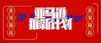 卖家福音！亚马逊再出新招：只为保护中小卖家品牌商标