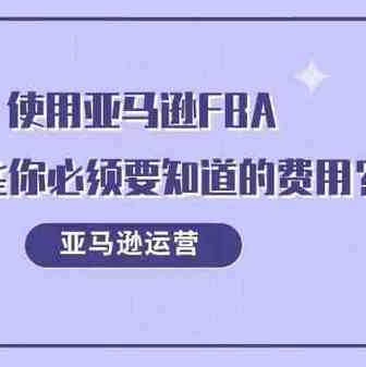 使用亚马逊FBA，有哪些你必须要知道的费用？