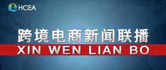 20191009跨境电商新闻联播