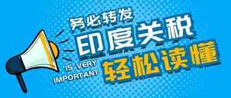 纯干货 | 中资企业出海印度关税指南（下）