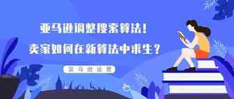 亚马逊调整搜索算法！卖家如何在新算法中求生？