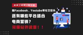 7个新兴的电商营销平台，完爆站外流量！