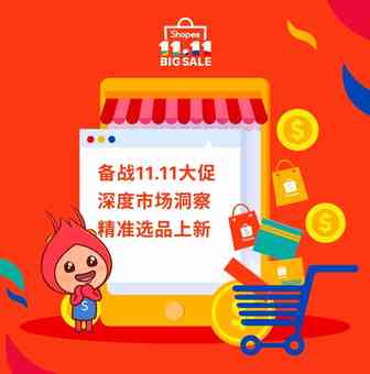 Shopee 11.11大促越南、泰国、菲律宾爆单攻略