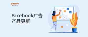 Facebook产品更新：“素材是否违规”广告主可用新工具自检了！