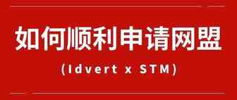 【AFF新手】如何顺利申请你的第一个网盟？